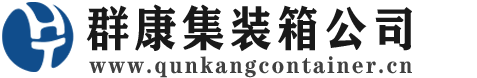 昭化集装箱 - 昭化二手集装箱 - 昭化海运集装箱 - 群康集装箱服务公司